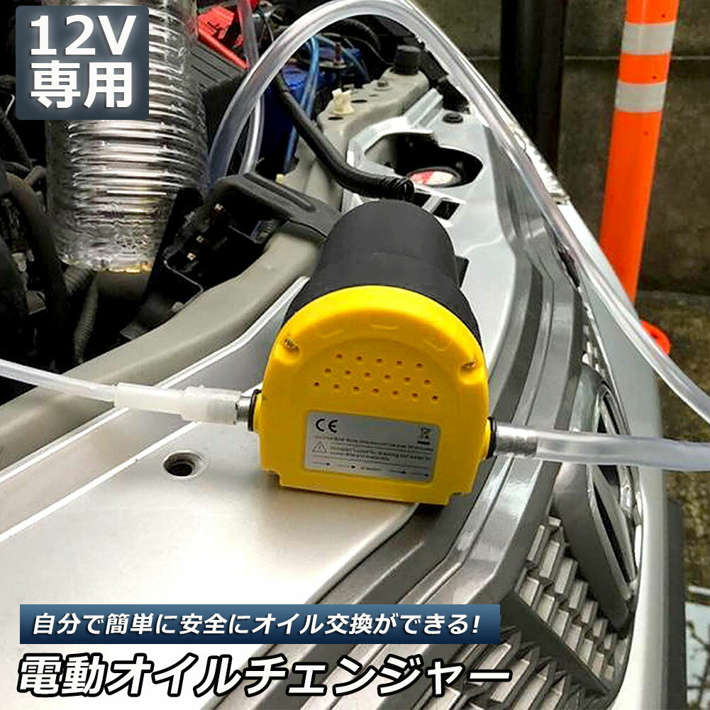 オイルチェンジャー 電動 オイル交換 電動式 ポンプ エンジン バイク 車 カー 簡単 リフトアップ不要 12V専用 自動