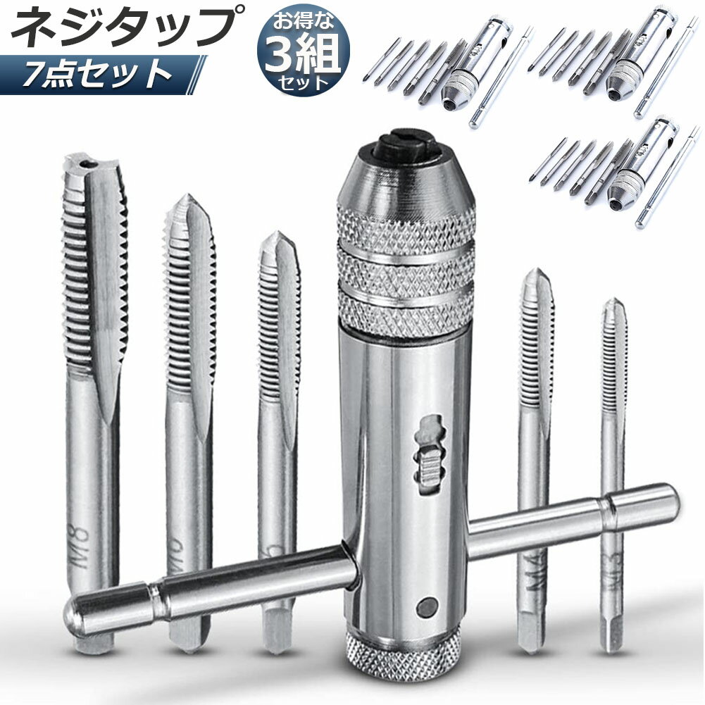 ネジタップ 3セット ドリルタップ タップセット ラチェット タップホルダー T型 ハンドル タップレンチ 接続 タップハンドル 工具 セット 穴あけ 調整可能 M3 M4 M5 M6 M8 ねじ切り タッピングハンド ハンドタッピング 作業用