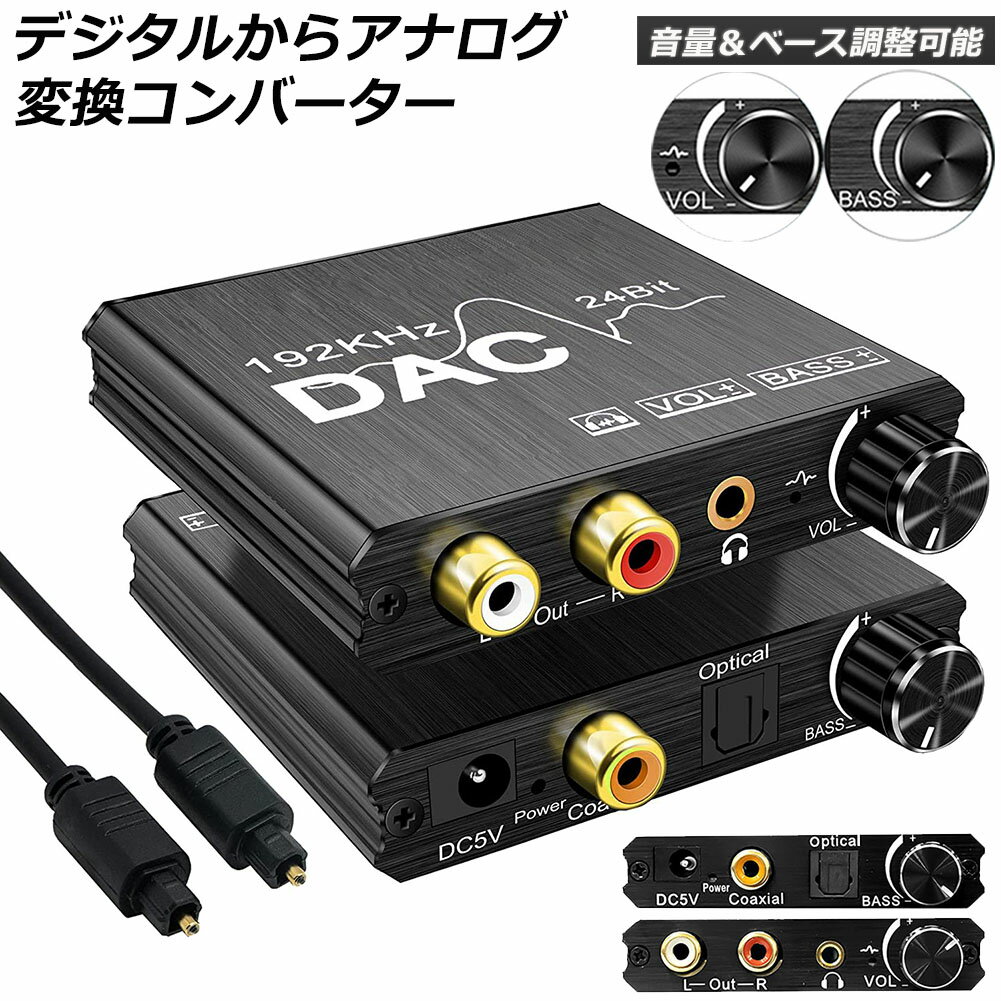 DAC コンバーター デジタル から アナログ オーディオコンバーター 変換器 Bass機能付き 192KHz ベース..