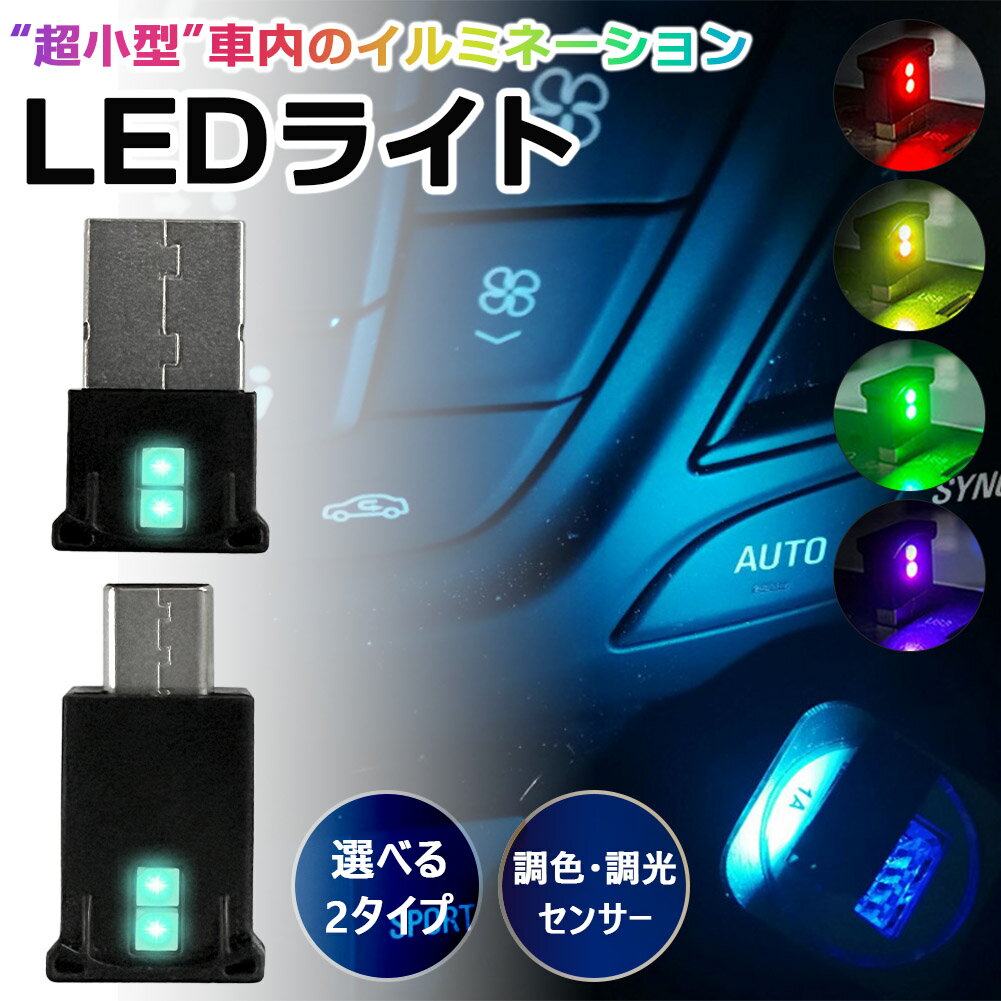 USB タイプC ライト 車 LEDライト ルームランプ ルームライト 照明 USB-A Type-C 車用 車内 イルミネーション フットライト 足元 足下 USBポート 小型 ミニ 小さい コンパクト 明るい イルミライト 補助ライト 車載 センサー 車内灯 フットランプ 間接照明 調光 調色