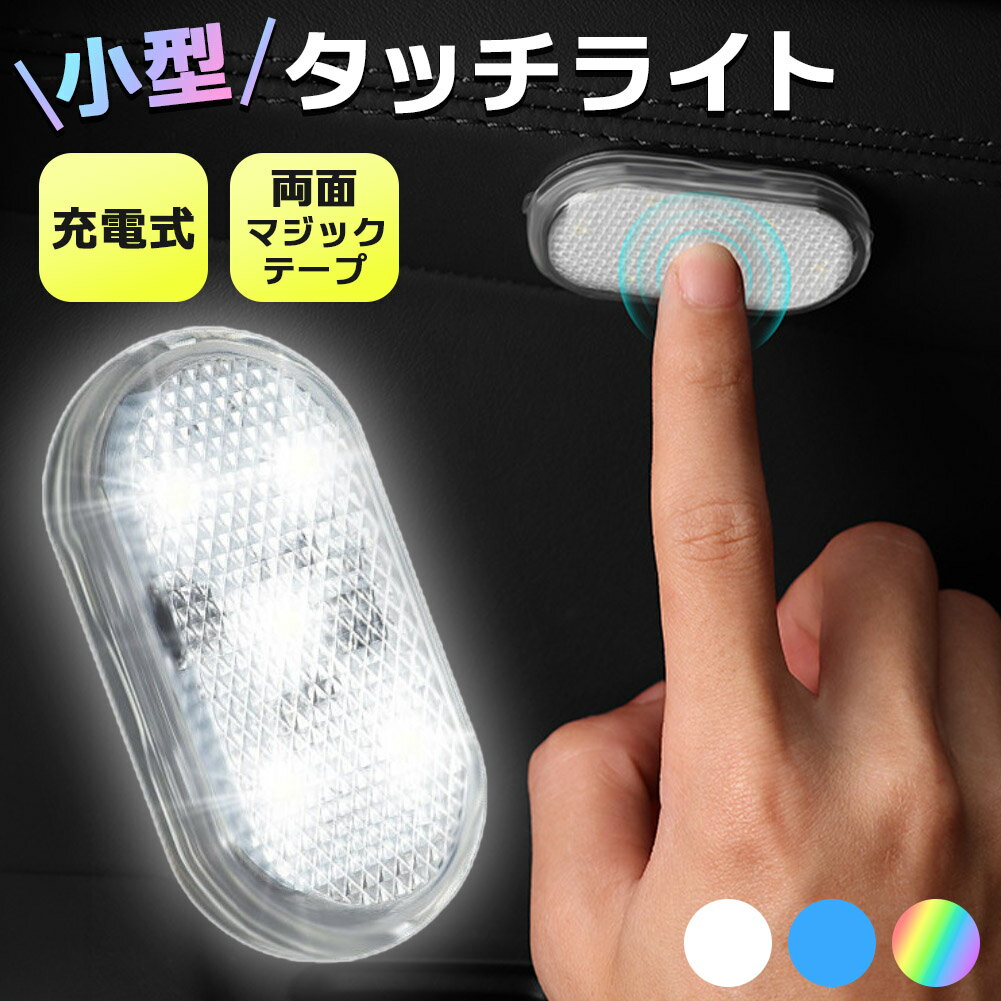 小型 ルームランプ LEDライト タッチライト ルームライト 車 車内 スモールライト 貼り付け 充電式 USB 車内灯 車中泊 車載 ライトアップ 両面テープ クローゼット 寝室 引き出し 棚 ミニ 薄型 テープライト 足下 照明 白光 青光 カラフル レインボー 虹色 フットライト