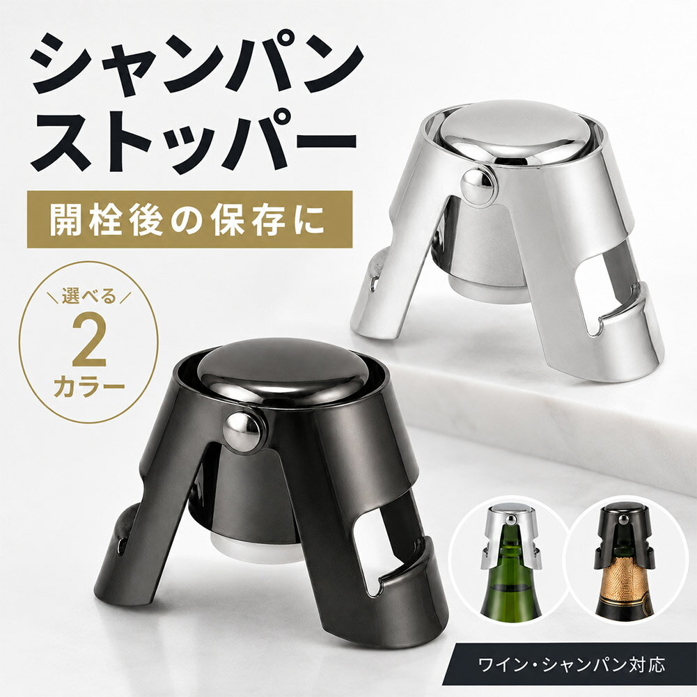樂天商城 - シャンパンストッパー ワイン栓 ボトルストッパー ステンレス 炭酸抜け対策 密閉 保存栓 スパークリングワイン シャンパン 日本酒 焼酎 ボトルキャップ 開栓後保存 飲み残し対策簡単 ナチュラルシルバー ブラックシルバー