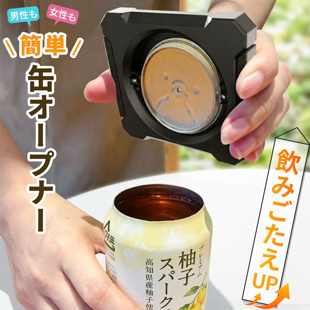 樂天商城 - 缶オープナー 缶切り 切断 缶 オープナー カッター ビール 缶ビール 回転式 簡単 蓋 大口 カット トップ カン コップ 切る 開ける 栓抜き お酒 ジュース 飲み物 炭酸 切り口 リメイク DIY 再利用 保存 保管 のど越し のどごし コンパクト 持ち運び キャンプ ジョッキ