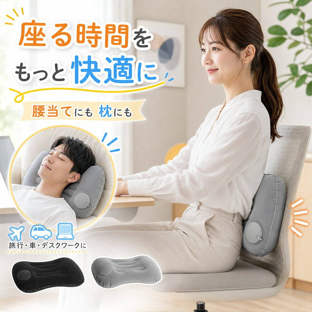 乐天商城 - 腰当て枕 エアークッション 空気式 腰枕 41×28×12cm 折りたたみ 13×10×5cm ポンプ内蔵 ベロア風 コンパクト 旅行 移動車 キャンプ デスクワーク 車中泊 ブラック グレー キャンプ用品 寝袋用枕 車中泊 防災グッズ 持ち出し袋 避難所