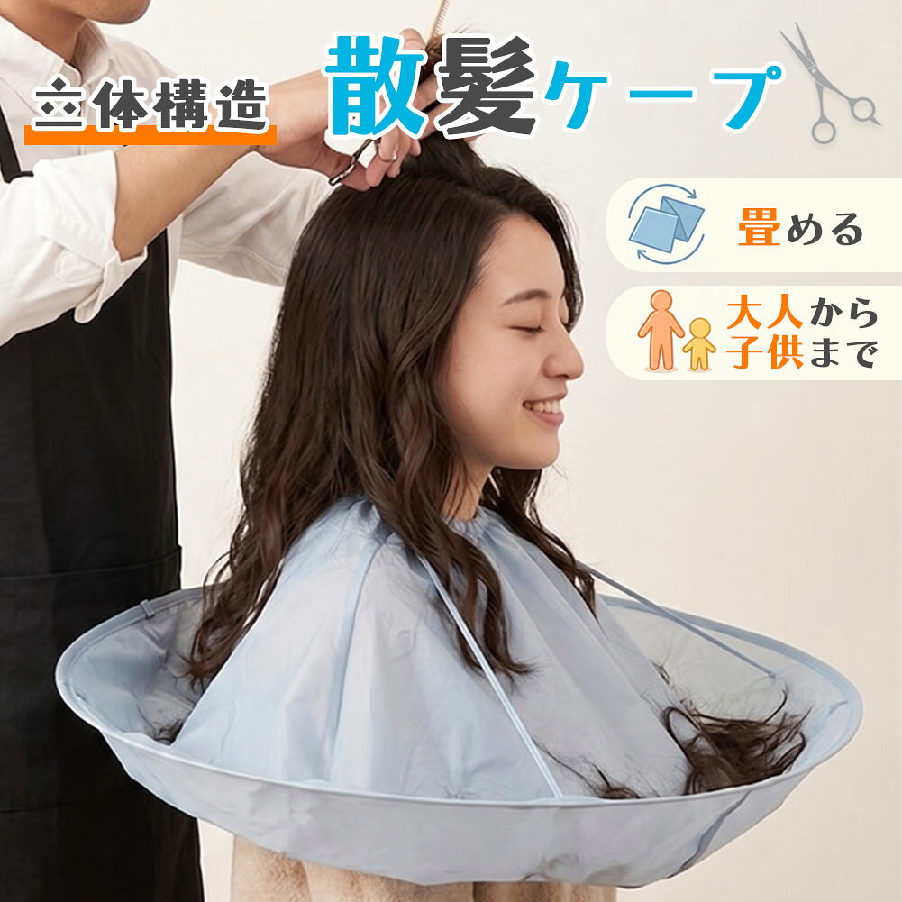散髪ケープ マント ヘアカット エプロン 自宅 カット 髪の毛 飛び散らない キャッチ おうち美容室 ...