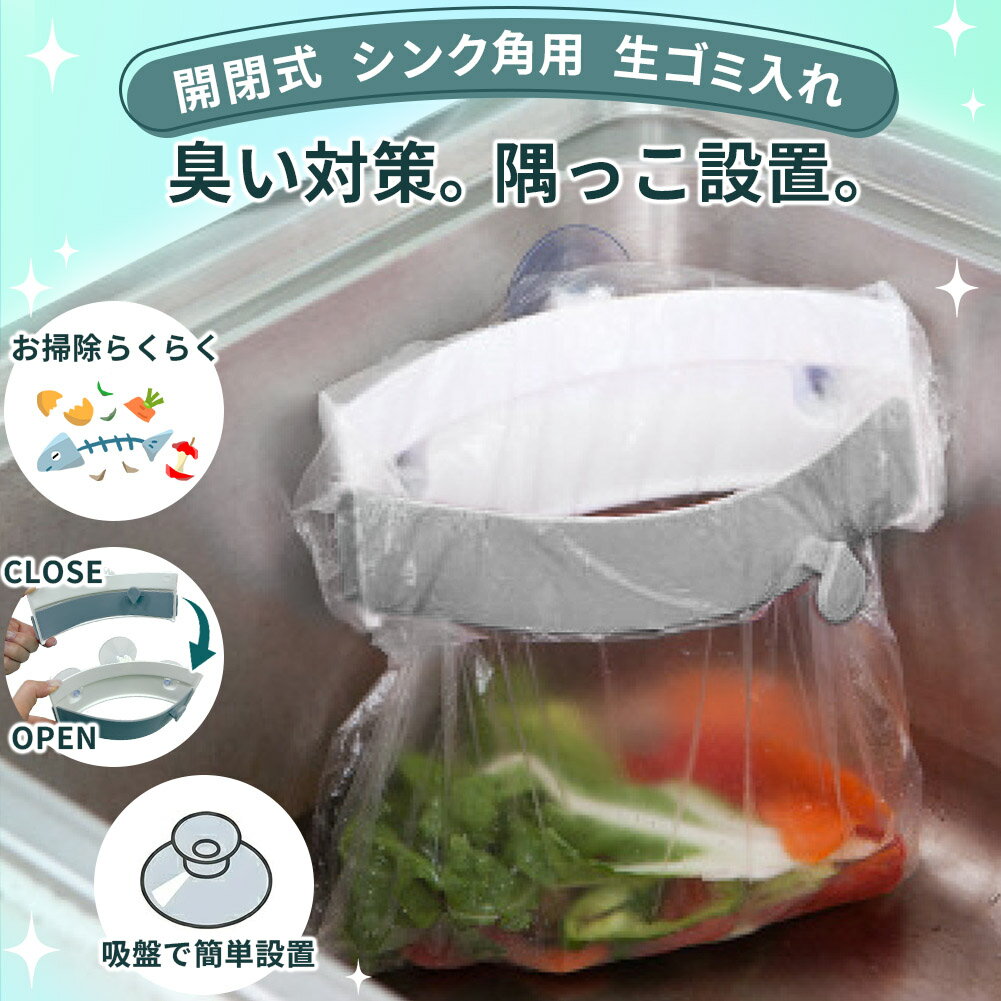 生ごみホルダー 三角コーナー 生ゴミ 生ごみスタンド ごみ 処理 閉じれる ゴミ袋 臭い対策 ゴミ箱 臭わない キッチン シンク 台所 掃除 グッズ 対策 虫 夏 ゴミ入れ 排水口 ラック ゴミ捨て ゴミ袋ホルダー ポリ袋 カビ対策 水切り