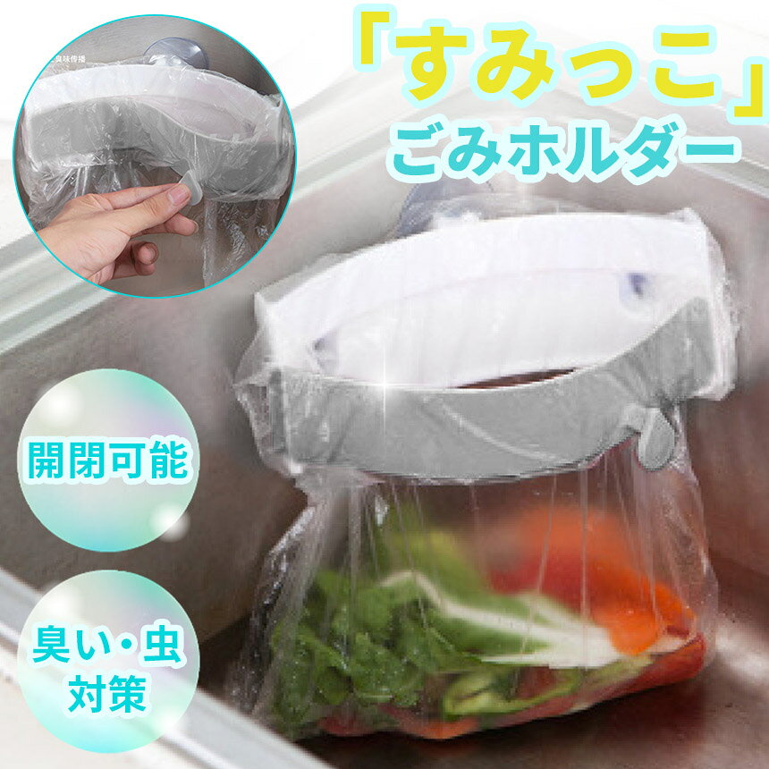 beemの生ごみホルダー 三角コーナー 生ゴミ 生ごみスタンド ごみ 処理 閉じれる ゴミ袋 臭い対策 ゴミ箱 臭わない キッチン シンク 台所 掃除 グッズ 対策 虫 夏 ゴミ入れ 排水口 ラック ゴミ捨て ゴミ袋ホルダー ポリ袋 カビ対策 水切り｜アングル2