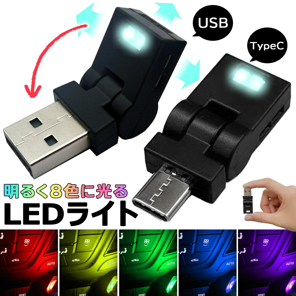 乐天商城 - USB タイプC ライト 車 LEDライト ルームランプ ルームライト 照明 USB-A Type-C 車用 車内 イルミネーション フットライト 足元 足下 USBポート 小型 ミニ 小さい コンパクト 明るい イルミライト 補助ライト 車載 センサー 車内灯 フットランプ 間接照明 調光 調色