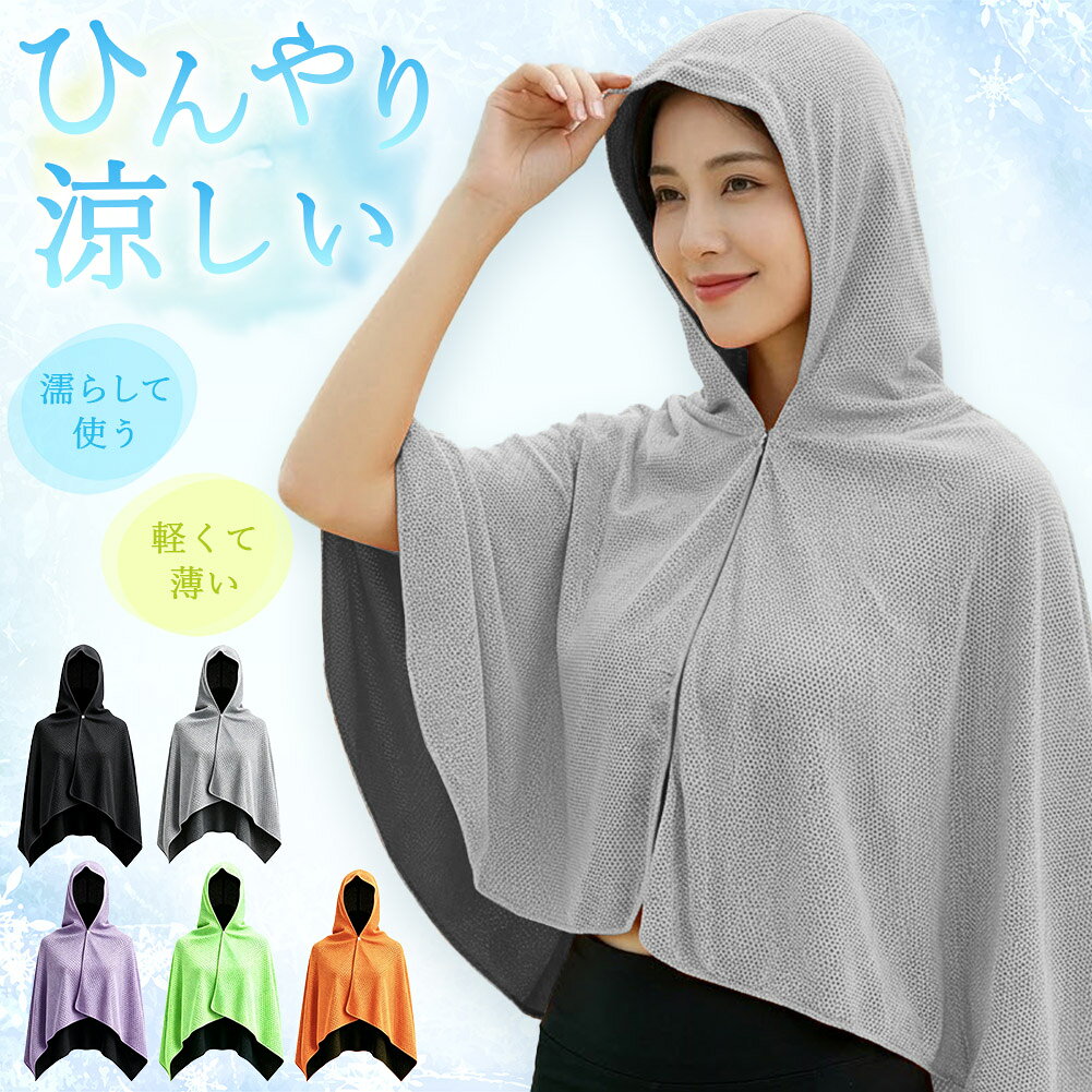 ◎ひんやり冷感ポンチョ◎ひんやり接触冷感で羽織るだけで涼しい！フード付きのポンチョタイプで上半身を360°覆えて日焼け対策にもなる腕を通さないので大人から子供まで様々な体型の方が着用可能＼こんなシーンにおすすめ／通勤・通学、屋外スポーツやスポーツ観戦、ランニングや散歩、お買い物など、海・プール・キャンプなどのレジャー、子供の運動会、遊園地やテーマパーク、農作業やガーデニング、さらには空調が使えない停電・災害時の暑さ対策として【使用方法】1.濡らす 2.絞る 3.振るの3ステップで完了！※絞りが不十分な場合下に着用している衣類が濡れてしまう場合がございます。【カラー】ブラック/グレー/ブルー/パープル/グリーン/オレンジ※日本語取扱説明書、撮影用小物類などは付属しておりません。※簡易包装でのお届けとなります。※モニターにより色合いが若干違いが生じる場合がございます。※デザインは入荷時期により若干変化する場合がございます※海外製造品のため、多少の匂い軽微な傷や汚れ、個体差等ある場合がございます。※商品の使用により生じた如何なる損害・被害も弊社では一切の責任を負いかねますので予めご了承ください。※発送方法について：お届け先、個数によって配送情報に記載の配送業者とは異なる場合がございます。日本郵便、佐川急便、ヤマト運輸、またはセイノーエクスプレス(大型商品)でお届けいたします。なお、配送業者はお選びいただけませんので、ご了承ください。