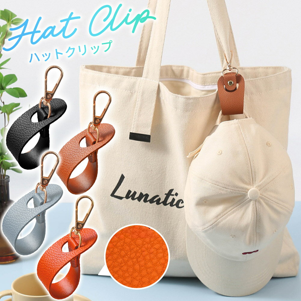 乐天商城 - 帽子クリップ 全4色 ハットクリップ キャップ 帽子 ホルダー 収納 バンド ベルト 眼鏡 メガネ サングラス 鞄 バッグ 持ち歩き 持ち運び ストラップ バッグチャーム 挟む 吊り下げ 帽子フック 留め ストール PUレザー 持ち手