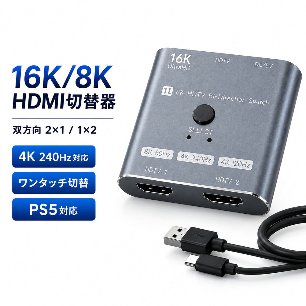 HDMI切替器 セレクター 双方向 1入力2出力 2入力1出力 16K 8K 60Hz 4K 240Hz 120Hz HDMI2.1 PS5 Switch Xbox PC モニター テレビ プロジェクター HDCP2.3 HDR10 手動 ワンタッチ 切替 高画質 コンパクト ゲーム テレワーク 在宅 会議