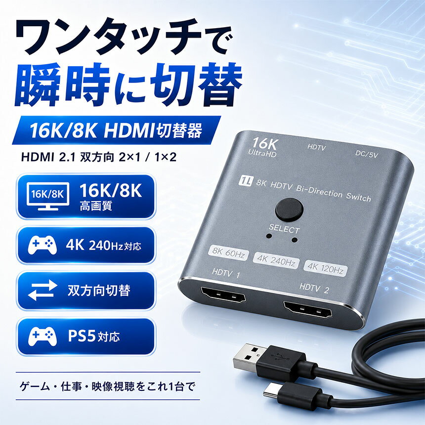 beemのHDMI切替器 セレクター 双方向 1入力2出力 2入力1出力 16K 8K 60Hz 4K 240Hz 120Hz HDMI2.1 PS5 Switch Xbox PC モニター テレビ プロジェクター HDCP2.3 HDR10 手動 ワンタッチ 切替 高画質 コンパクト ゲーム テレワーク 在宅 会議｜アングル3