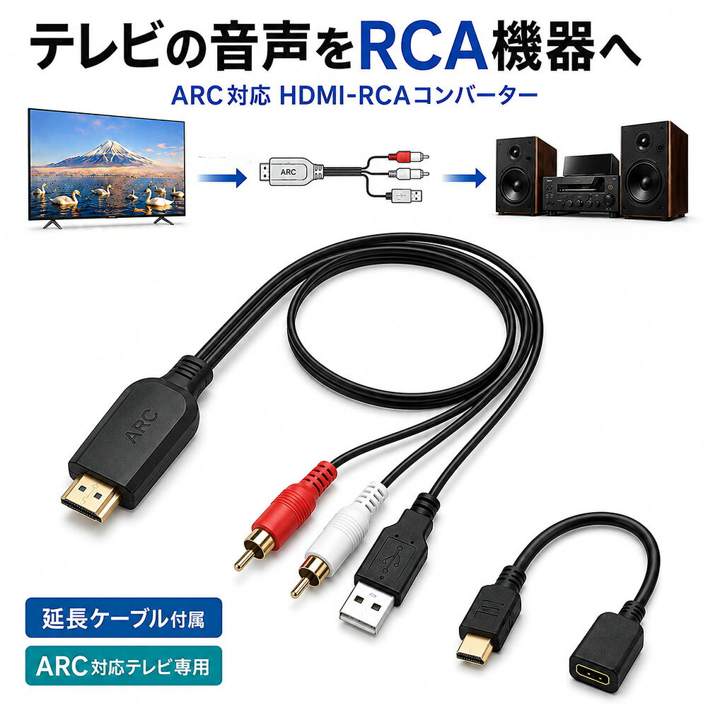 ＼テレビの音声を外部スピーカーで再生！お手持ちのオーディオ機器が大活躍／【こんな方におすすめ】 ・テレビの音をより高音質な外部スピーカーやアンプで楽しみたい方・昔から愛用しているRCA入力（赤・白）のオーディオ機器を最新のテレビで活かしたい方・テレビ裏のスペースが狭く、ケーブルの接続や取り回しにお悩みの方・複雑な設定なしで、届いてすぐに簡単な手順で接続・使用を開始したい方【手持ちのRCA機器を有効活用】テレビのHDMI(ARC)端子から出力された音声を、アナログのRCA（赤・白）信号に変換します。お気に入りのスピーカーやアンプに繋ぐだけで、テレビの音声をワンランク上の迫力でお楽しみいただけます。【はじめてでも安心のかんたん4ステップ接続】1.テレビ背面のHDMI(ARC)端子に接続（※通常のHDMI端子では使用不可）2.RCA赤白端子をスピーカー/アンプへ接続3.USB端子をテレビやUSB電源（DC5V）へ接続して給電4.テレビ側の音声出力を「ARC」、音声形式を「PCM」に設定するだけで完了！【便利なHDMI延長ケーブル（約45cm）付属】テレビの背面が壁に近く端子が挿しにくい場合や、隣接する他のケーブルと干渉する場合でも安心です。付属の延長ケーブルを使えば、狭い場所でもスムーズに無理なく配線が可能です。【テレビのリモコンで音量調節が可能（CEC対応）】CEC連動機能に対応しているため、テレビ側のリモコンをそのまま使って外部スピーカーの音量調整が可能です。（※テレビ・接続機器の仕様により連動しない場合があります）【高音質伝送対応】最大24bit / 192kHzの音声伝送に対応（PCM 2.0chのみ）。クリアな音質で、映画や音楽番組などをさらにリッチな体験へと引き上げます。（※Dolby・DTSには非対応です）《サイズ》全長 約105cm（付属延長ケーブル 約45cm）重さ/約49g※サイズの測り方は平置きでのメジャーによる実寸の為、誤差がある場合がございます。※日本語取扱説明書、撮影用小物類などは付属しておりません。※簡易包装でのお届けとなります。※モニターにより色合いが若干違いが生じる場合がございます。※デザインは入荷時期により若干変化する場合がございます※海外製造品のため、多少の匂い軽微な傷や汚れ、個体差等ある場合がございます。※商品の使用により生じた如何なる損害・被害も弊社では一切の責任を負いかねますので予めご了承ください。※発送方法について：お届け先、個数によって配送情報に記載の配送業者とは異なる場合がございます。日本郵便、佐川急便、ヤマト運輸、またはセイノーエクスプレス(大型商品)でお届けいたします。なお、配送業者はお選びいただけませんので、ご了承ください。