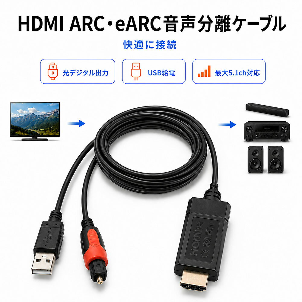 ＼テレビの音をワンランク上の体験へアップグレード！／【こんな方におすすめ】 ・テレビの音をお気に入りのサウンドバーや高音質アンプで存分に楽しみたい方・おうちで映画館のような臨場感あふれるサラウンド体験を手軽に味わいたい方・複雑な設定や配線は避け、機器をつなぐだけですぐに使い始めたい方・最大5.1ch対応や高解像度な音声出力を求めているオーディオ好きの方【テレビ音声を光デジタルで外部スピーカーへ出力】ARCおよびeARC対応のHDMI端子から音声信号をスムーズに分離し、光デジタル端子へダイレクトに出力します。使い慣れたサウンドバーやアンプへ繋ぐだけで、普段のテレビ番組や映画の音が驚くほど豊かに生まれ変わります。【最大5.1ch＆高音質サポートで圧倒的な臨場感】PCM、AC3、DTSの各音声形式に幅広く対応し、最大5.1chのサラウンドサウンドを実現。さらに24bit/192kHzの高音質サポートにより、ご自宅のリビングがまるで本格的なシアタールームのような空間に進化します。【つなぐだけのシンプル3ステップ接続】1.HDMIをテレビのARC/eARC端子へ2.光デジタルをスピーカーへ3.USBを5V電源へこの3ステップをつなぐだけ！面倒なソフトウェアの設定などは不要で、どなたでも直感的にセットアップが可能です。※ご使用前にテレビ側のCEC機能をONにし、音声出力をPCMに設定してご使用ください。【配線しやすいスマートなサイズ設計】ケーブル長は、HDMI端子からUSB端子（給電用）まで約95cm、光デジタル出力端子まで約185cmを確保。テレビ裏から外部スピーカーやコンセントまでの距離にしっかりゆとりを持たせた、実用性の高い設計です。《サイズ》ケーブル長：HDMI-USB間 約95cm / HDMI-光デジタル間 約185cm 重さ/約95gUSB-Type-C給電ケーブル(付属品)約80cm※サイズの測り方は平置きでのメジャーによる実寸の為、誤差がある場合がございます。※日本語取扱説明書、撮影用小物類などは付属しておりません。※簡易包装でのお届けとなります。※モニターにより色合いが若干違いが生じる場合がございます。※デザインは入荷時期により若干変化する場合がございます※海外製造品のため、多少の匂い軽微な傷や汚れ、個体差等ある場合がございます。※商品の使用により生じた如何なる損害・被害も弊社では一切の責任を負いかねますので予めご了承ください。※発送方法について：お届け先、個数によって配送情報に記載の配送業者とは異なる場合がございます。日本郵便、佐川急便、ヤマト運輸、またはセイノーエクスプレス(大型商品)でお届けいたします。なお、配送業者はお選びいただけませんので、ご了承ください。