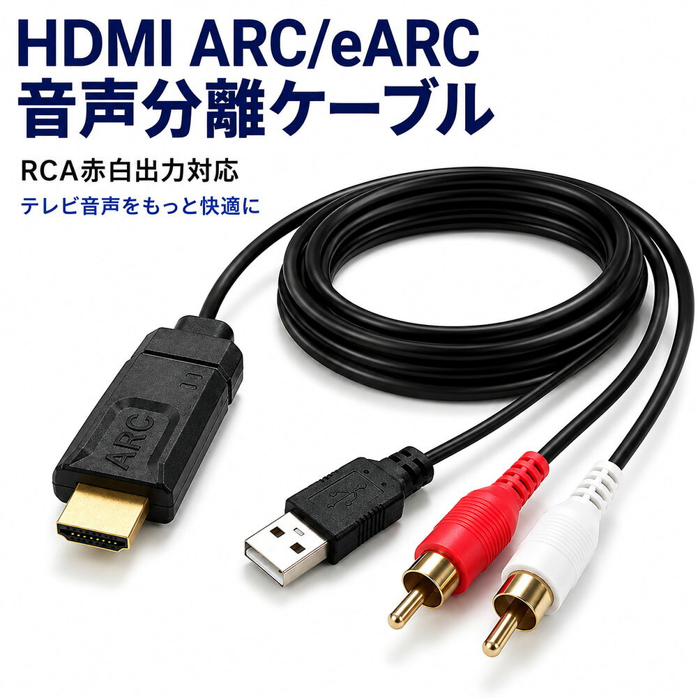 ＼テレビの音を、もっといい音で！テレビと外部スピーカーをスマートに繋ぐHDMI ARC/eARC音声変換ケーブル／【こんな方におすすめ】 ・テレビの音声だけでは物足りず、お持ちのスピーカーやアンプで高音質を楽しみたい方・複雑な設定や配線を避け、手軽にオーディオ機器を接続したい方・ノイズの少ないクリアなアナログ音声を出力したい方・お家での映画鑑賞やライブ映像を、より臨場感あふれる音で楽しみたいご家族に！【テレビ音声を外部スピーカーへスマートに出力】HDMI ARCおよびeARC対応のテレビから、RCA（赤白）入力を持つ外部スピーカーやアンプへダイレクトに音声を接続できます。これまでテレビのスピーカーだけで聞いていた音を、お手持ちのオーディオ機器から迫力のサウンドで楽しむことが可能です。【はじめてでもわかりやすい簡単3ステップ接続】使い方がひと目でわかるシンプル設計です。手順1：本品のHDMI端子をテレビのARC/eARCポートへ接続。手順2：RCA赤白端子をスピーカー・アンプへ接続。手順3：テレビの音声設定（ARCオン、デジタル音声出力をPCMに変更など）を確認するだけ。複雑なソフトウェアのインストール等は一切不要で、すぐにお使いいただけます。【ノイズを抑えたクリアな高音質】高音質アナログ出力を実現。デジタル音声信号をアナログ音声（RCA赤白）へ変換する際、ノイズをしっかり抑える設計を採用しています。いつものテレビ番組や音楽が、驚くほどクリアな音声で再生されます。【これ1本で完結！スマートなケーブル一体型】長さ約175cmのケーブル一体型構造のため、余計な変換アダプターや追加のRCAケーブルを用意する必要がありません。テレビのUSBポートから電源を取れるUSB給電ケーブル（約95cm）も一体化されており、テレビ裏の配線もスッキリまとまります。《サイズ》長さ(ARC〜RCA赤白端子)：約175cm / 長さ(ARC〜USB)：約95cm重さ/約70g※サイズの測り方は平置きでのメジャーによる実寸の為、誤差がある場合がございます。※日本語取扱説明書、撮影用小物類などは付属しておりません。※簡易包装でのお届けとなります。※モニターにより色合いが若干違いが生じる場合がございます。※デザインは入荷時期により若干変化する場合がございます※海外製造品のため、多少の匂い軽微な傷や汚れ、個体差等ある場合がございます。※商品の使用により生じた如何なる損害・被害も弊社では一切の責任を負いかねますので予めご了承ください。※発送方法について：お届け先、個数によって配送情報に記載の配送業者とは異なる場合がございます。日本郵便、佐川急便、ヤマト運輸、またはセイノーエクスプレス(大型商品)でお届けいたします。なお、配送業者はお選びいただけませんので、ご了承ください。