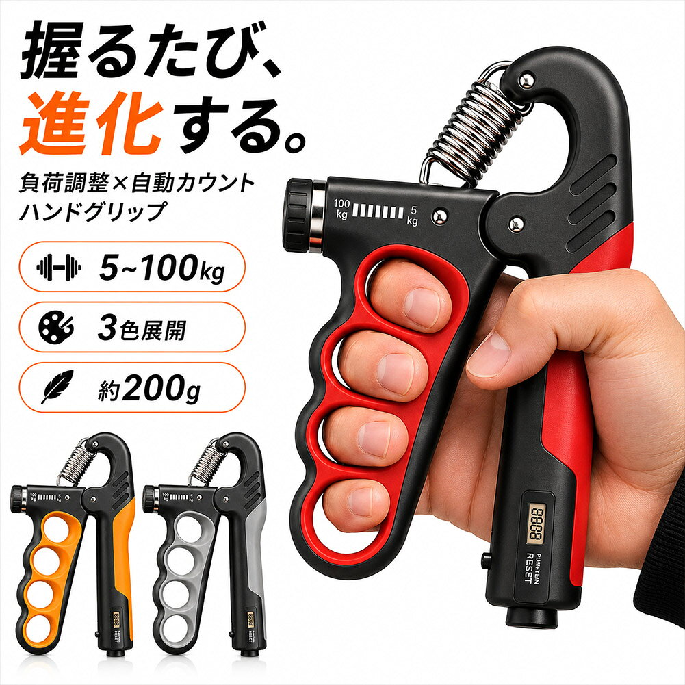 ハンドグリップ 握力トレーニング 5〜100kg 負荷調整式 自動カウント付き 握力器 4フィンガー設計 デジタル回数表示 前腕 指 手首 筋トレ トレーニング器具 軽量 約200g レッド オレンジ グレー 自宅 オフィス 男女兼用 携帯用