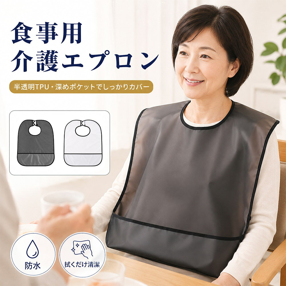毎日の食事時間を、もっと快適に。食べこぼしや飲みこぼしによる衣類の汚れを軽減する、大人用の食事用介護エプロンです。【衣類を広くカバー】約61×49cmの大判サイズで、胸元からお腹まわりまでしっかりガード。食事中の汚れが衣類に付着するのを防ぎます。【食べこぼしをキャッチ】裾部分には大きな受けポケットを配置。落としてしまった食べ物や食べこぼしを受け止め、床や衣類が汚れるのを軽減します。【水分を通しにくい防水TPU素材】飲みこぼしや汁物などの水分が染み込みにくい防水素材を採用。半透明なので圧迫感が少なく、清潔感のある見た目です。【サッと拭けてお手入れ簡単】表面に付いた水分や汚れは、布やペーパーなどでサッと拭き取りやすい仕様。毎日の食事介助でも手軽にお使いいただけます。【面ファスナーで簡単着脱】首元は面ファスナー式。着脱しやすく、首まわりに合わせて位置を調整できます。介助する方の負担も軽減します。【軽くてやわらかな着け心地】薄手で軽やかな素材が体にやさしく沿い、肩や首まわりへの負担を抑えます。長時間の食事介助にもおすすめです。【幅広いシーンで活躍】ご家庭での食事や在宅介護をはじめ、病院、介護施設、デイサービスなど、さまざまな食事介助の場面で使用できます。【選べる2カラー】落ち着いたブラックと、明るく清潔感のあるホワイトをご用意。どちらも中がうっすら見える半透明タイプです。【商品仕様】・商品名：食事用介護エプロン・サイズ：約61×49cm・素材：TPU・カラー：ブラック、ホワイト・仕様：半透明、防水、食べこぼしポケット、面ファスナー・対象：大人用、男女兼用※日本語取扱説明書、撮影用小物類などは付属しておりません。※簡易包装でのお届けとなります。※モニターにより色合いが若干違いが生じる場合がございます。※デザインは入荷時期により若干変化する場合がございます※海外製造品のため、多少の匂い軽微な傷や汚れ、個体差等ある場合がございます。※商品の使用により生じた如何なる損害・被害も弊社では一切の責任を負いかねますので予めご了承ください。※発送方法について：お届け先、個数によって配送情報に記載の配送業者とは異なる場合がございます。日本郵便、佐川急便、ヤマト運輸、またはセイノーエクスプレス(大型商品)でお届けいたします。なお、配送業者はお選びいただけませんので、ご了承ください。