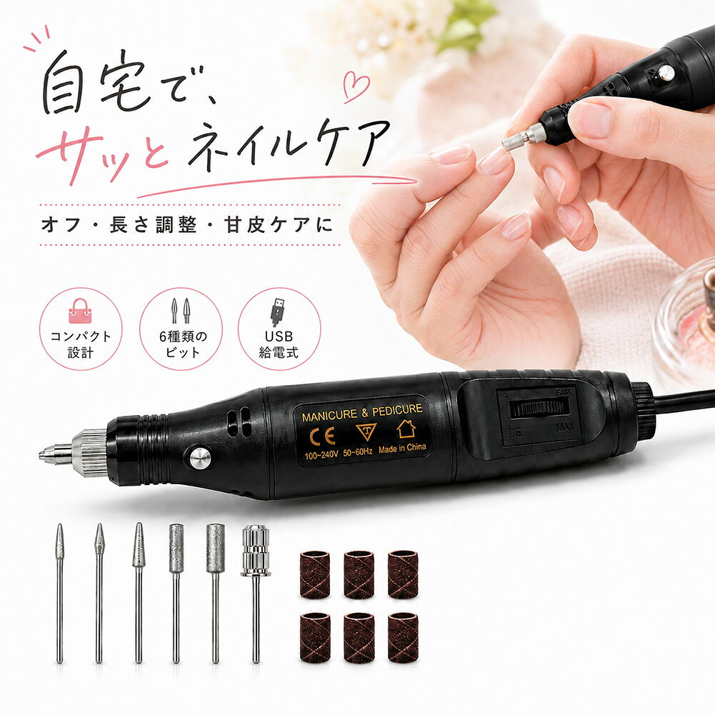 ＼初心者でも扱いやすい多用途ミニネイルマシン!／【こんな方におすすめ】 ・セルフでのジェルネイルオフに時間がかかって面倒に感じている方・自宅で手軽にサロンのような甘皮ケアや爪の形を美しく整えたい方・電動ネイルマシンが初めてで、操作が簡単で安全なものを探している方・ネイルケアだけでなく、レジンやプラモデルなどの軽作業や研磨にも使いたい方【充実の付属パーツで多彩なケアを実現】細部用の先細ビットから広い面用の円柱ビットまで、6種類の金属ビットと6個のサンディングバンドが付属。ジェルオフから甘皮処理、自爪の形・長さ調整、フットネイルまで、日常のネイルケアを幅広くサポートします。【初心者でも安心の速度調節機能】低速から少しずつスピードを微調整できる無段階の速度調節機能を搭載。削りすぎを防ぎながら、様子を見て自分のペースでケアできるので電動マシンが初めての方でも安心してお使いいただけます。【扱いやすいスリム＆コンパクト設計】重さはわずか約60g。手にスッと馴染んで持ちやすいペン型のスリムボディを採用しました。安定感があり、細かな作業や爪まわりの細かなケアもスムーズに行えます。【場所を選ばない便利なUSB給電式】お手持ちのACアダプターやパソコンのUSBポートに繋ぐだけで、いつでも安定したパワーを発揮。ご自宅の好きな場所で手軽に本格的なケアが楽しめます。【レジンや軽作業にも大活躍の多用途モデル】ネイル用としてはもちろん、レジン作品のバリ取りや微調整、プラスチック・木材の小さな面の研磨、模型の細かな加工など、多彩な趣味のシーンでもご活用いただけます。《サイズ》約 約横2.4×高さ16cm 重さ/約60g※サイズの測り方は平置きでのメジャーによる実寸の為、誤差がある場合がございます。※日本語取扱説明書、撮影用小物類などは付属しておりません。※簡易包装でのお届けとなります。※モニターにより色合いが若干違いが生じる場合がございます。※デザインは入荷時期により若干変化する場合がございます※海外製造品のため、多少の匂い軽微な傷や汚れ、個体差等ある場合がございます。※商品の使用により生じた如何なる損害・被害も弊社では一切の責任を負いかねますので予めご了承ください。※発送方法について：お届け先、個数によって配送情報に記載の配送業者とは異なる場合がございます。日本郵便、佐川急便、ヤマト運輸、またはセイノーエクスプレス(大型商品)でお届けいたします。なお、配送業者はお選びいただけませんので、ご了承ください。