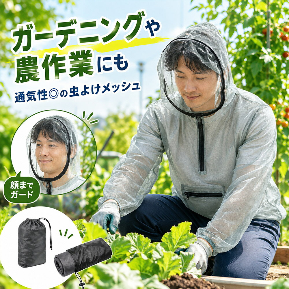 虫が気になる季節の屋外作業やアウトドアに。軽量メッシュ素材を使用した、フード一体型の防虫ウェアです。顔まわりまでしっかりガードできる設計で、ガーデニングや農作業、キャンプ、釣り、散歩など幅広いシーンで活躍します。【軽量メッシュでムレにくい】細かなメッシュ素材を使用した、軽やかな着心地の防虫ウェアです。通気性にも配慮されており、暑い季節の屋外作業にも使いやすい仕様です。【顔まわりまでしっかりカバー】フード一体型で、顔全体から首元までしっかり覆える設計。虫が気になる季節のガーデニングや農作業、アウトドアなどに活躍します。【便利なファスナーポケット】前面にはファスナー付きポケットを配置。スマートフォンや小物などを収納でき、作業中にも使いやすい便利な仕様です。【コンパクトに持ち運べる】収納袋付きなので、使わないときはコンパクトに収納可能。キャンプや釣り、旅行などへの持ち運びにも便利です。【幅広いシーンで活躍】ガーデニング、家庭菜園、農作業、キャンプ、釣り、散歩など、虫が気になるさまざまな屋外シーンでお使いいただけます。【落ち着いたカラー】カラーは青緑がかったグレー系。自然の景色にもなじみやすく、男女問わず使いやすい落ち着いた色合いです。【こんなシーンにおすすめ】・キャンプ・ガーデニング・農作業・家庭菜園・釣り・アウトドア・旅行や散歩・虫が気になる季節の屋外活動全般【商品ポイント】・軽量メッシュでムレにくい・細かなメッシュ素材・通気性◎で快適・顔まわりまでしっかりガード・首元もしっかりカバー・フード一体型・便利なファスナー付き前ポケット・収納袋付き・コンパクトに持ち運びやすい・XL / XXL の2サイズ展開【サイズ】XL・肩幅：約40cm・着丈：約64cm・身幅：約60cm・重量：約97gXXL・肩幅：約42cm・着丈：約65cm・身幅：約60cm・重量：約98g※平置き採寸のため、若干の誤差が生じる場合があります。※表記はXL・XXLですが、極端に体格の大きい方以外は比較的着用しやすいサイズ感です。【カラー】グレー系【ご注意】・本商品は虫との接触を軽減するためのウェアです。すべての虫の侵入や虫刺されを完全に防ぐものではありません。・メッシュ生地のため、鋭利なものや枝などへの引っ掛かりにはご注意ください。※日本語取扱説明書、撮影用小物類などは付属しておりません。※簡易包装でのお届けとなります。※モニターにより色合いが若干違いが生じる場合がございます。※デザインは入荷時期により若干変化する場合がございます※海外製造品のため、多少の匂い軽微な傷や汚れ、個体差等ある場合がございます。※商品の使用により生じた如何なる損害・被害も弊社では一切の責任を負いかねますので予めご了承ください。※発送方法について：お届け先、個数によって配送情報に記載の配送業者とは異なる場合がございます。日本郵便、佐川急便、ヤマト運輸、またはセイノーエクスプレス(大型商品)でお届けいたします。なお、配送業者はお選びいただけませんので、ご了承ください。