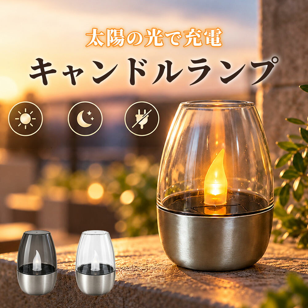 ソーラー キャンドル ライト ガーデン 屋外 非常灯 炎 ゆらぎ 防水 夜間 自動点灯 ...