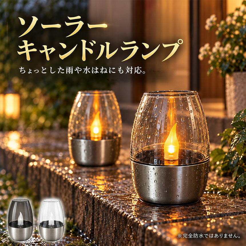 ソーラー キャンドル ライト ガーデン 屋外 非常灯 炎 ゆらぎ 防水 夜間 自動点灯 ...