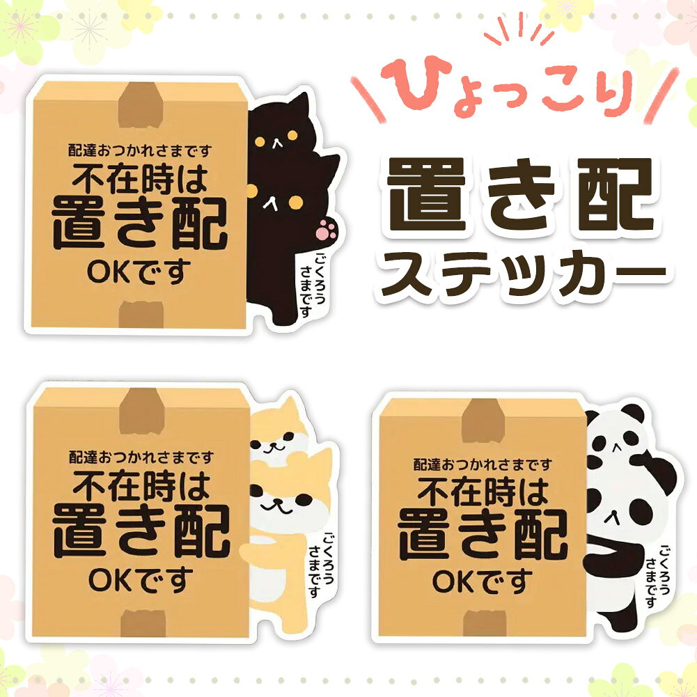 ★期間限定！最大20％OFF★置き配 ステッカー シール 動物 アニマル かわいい 宅配BO...