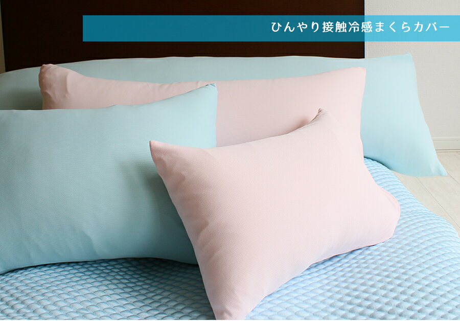 枕カバー43×120日本製ひんやりさらさらクール涼感メール便送料無料ギフト