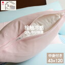 接触冷感 カバー付き 枕 43×120 日本製 ひんやり さらさら クール 涼感 洗える 送料無料 佐川またはヤマト便