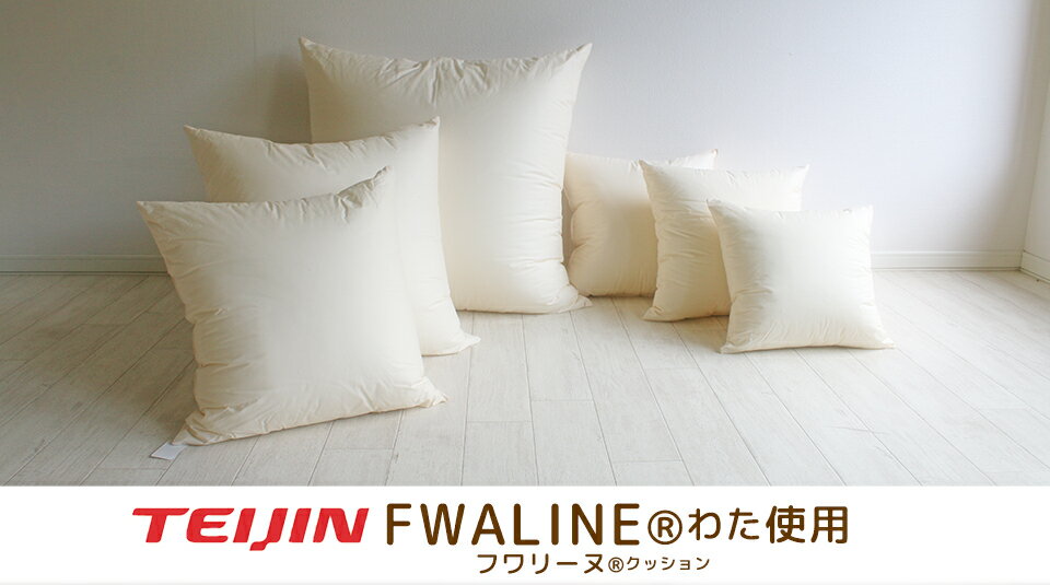 フワリーヌ ヌードクッション 48×48 日本製 ふっかふかのままお届け クッション 中身 セアテ 背当て 佐川またはヤマト便