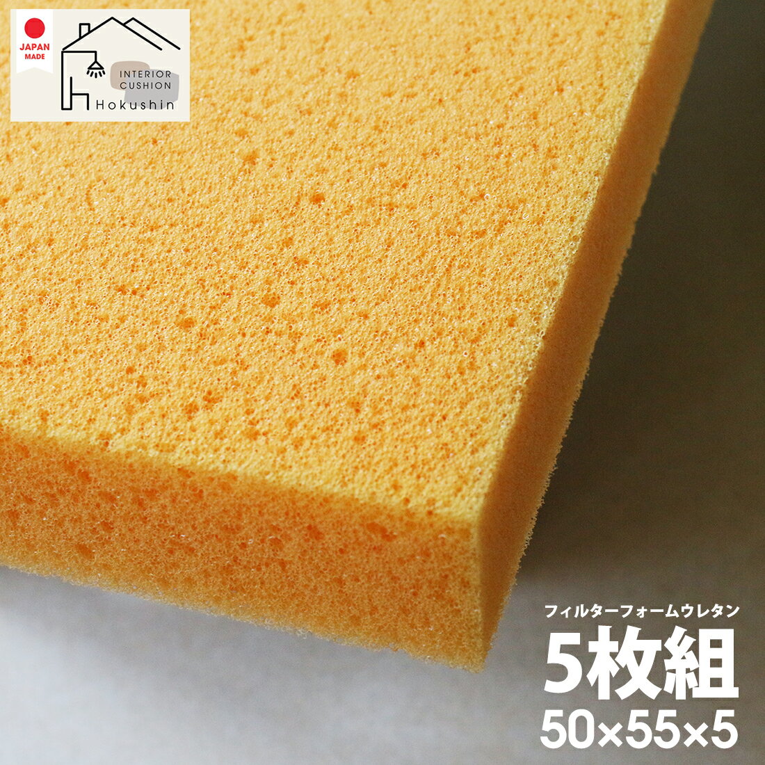 通気性抜群 フィルターフォーム 5枚組 50×55×5 ウレタン 日本製 5枚組 55×59カバー用 中身 送料無料