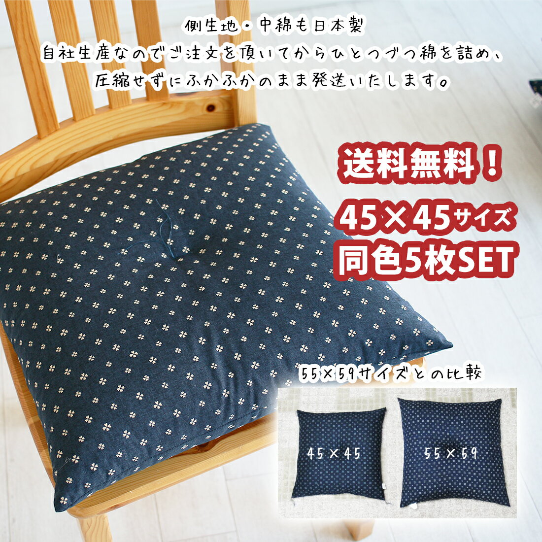 座布団 5枚組 45×45 日本製 お盆 お彼岸 法事 居酒屋 業務用 セット 送料無料