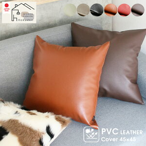 5%OFFクーポン対象 PVC レザー クッションカバー 45×45cm 日本製 シンプル カフェ レザークッション メール便送料無料 ギフト