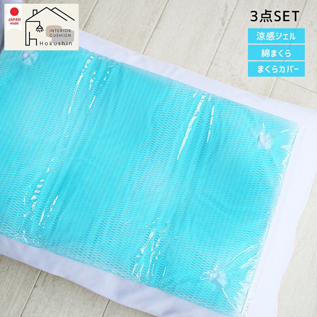 涼感 ジェルマット付き 枕 43×63 カバー付き 日本製 ひんやり 冷たい 冷感 夏 洗える クール 寝具 佐川またはヤマト便 ギフト 送料無料のサムネイル