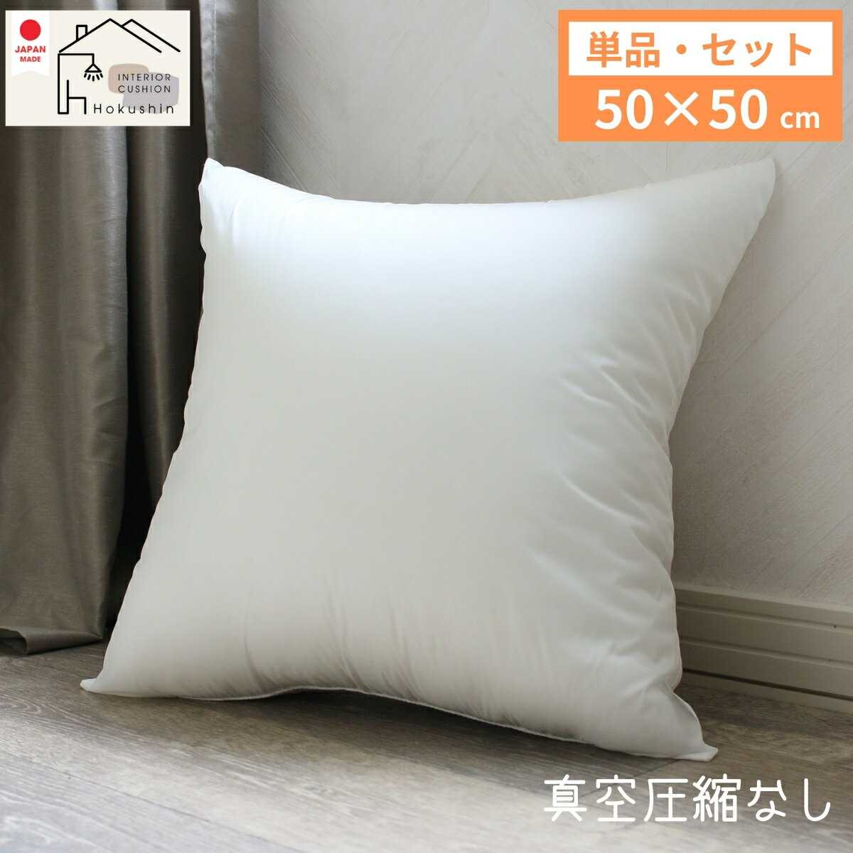 ヌードクッション 50×50 セット 単品 日本製 肉厚 東レFT綿使用 クッションカバー用 クッション 中身 セアテ 背当て 佐川またはヤマト便