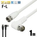 【VISION】【国内検品】アンテナケーブル FL 1m 同軸ケーブル 4K 8K 対応 S-4C-FB 地デジ BS CS 地上デジタル 地上波 デジタル 放...