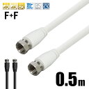 【VISION】【国内検品】アンテナケーブル FF 0.5m 同軸ケーブル 4K 8K 対応 S-4C-FB 地デジ BS CS 地上デジタル 地上波 デジタル...