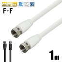 【VISION】【国内検品】アンテナケーブル FF 1m 同軸ケーブル 4K 8K 対応 S-4C-FB 地デジ BS CS 地上デジタル 地上波 デジタル 放...