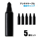 【VISION】防水キャップ 5個セット 522074 アンテナケーブル 屋外用 同軸ケーブル 地上デジタル 地デジ BS CS TV テレビ 取り付け 部品 ...