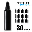 【VISION】防水キャップ 30個セット 322072 アンテナケーブル 屋外用 同軸ケーブル 地上デジタル 地デジ BS CS TV テレビ 取り付け 部品...