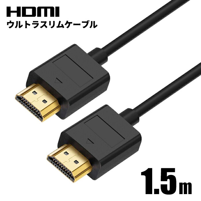 HDMIケーブル ウルトラスリム 1.5m 150cm 超極細 直径約3mm Ver2.0 4K 60Hz HDMI2.0 Nintendo switch PS4 PS5 XboxOne ポイント消化 おすすめ 送料無料【ネコポス発送】