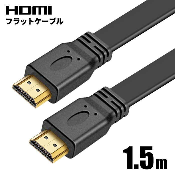 HDMIケーブル フラット 1.5m 150cm 超薄