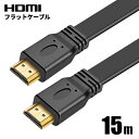 HDMIケーブル フラット 15m 15メートル 超薄型 平型 Ver1.4 FullHD 3D フルハイビジョン テレビ モニター PC プロジェクター PS...
