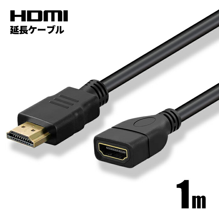 HDMI延長ケーブル 1m 1メートル オス-