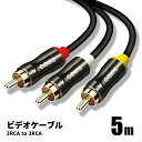 ビデオケーブル AVケーブル 3RCA to 3RCA 5m 映像 ゲーム 音声 ステレオ オーディオ RCAピンプラグ メッキ 3ピン−3ピン /...
