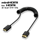 MiniHDMI to HDMI カールコード ケーブル HDMI2.0対応 1080P 4K 60Hz 30〜50cm オス-オス 322059 ◆ミニHDMIポートを持つ機器の接続に◆ ◆一眼カメラ、ビデオカメラ、パソコンなどとテレビ・モニターへの接続に◆ ◆伸縮可能なカールコードでスッキリ配線 ◆HDMI2.0だから、4K/60Hzに対応◆ ■商品詳細情報■ サイズ：長さ約 30～50cm ※モニターの発色具合によって実際のものと色が異なる場合があります。 ※ 接続機器の形状を必ずご確認ください。 【日本全国送料無料】※北海道・沖縄・離島も含みます。 配送会社はヤマト運輸です。発送方法は「ネコポス」となります。 配送会社・発送方法・到着日時のご指定はできません。 関連キーワード：デジタル 家電 通販 送料無料 送料込み おすすめ オススメ 安い 新商品 新入荷 新作 新生活 シンプル 自宅 家 オフィス 学校 パソコン PC miniHDMI microHDMI TYPE-C microUSB 家 オフィス 学校 パソコン ディスプレイ パソコン TV モニター プロジェクター ポイント消化