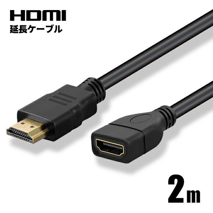 HDMI延長ケーブル 2m 2メートル オス-
