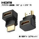 【上下セット】HDMIアダプター L型 90° 上向き 270° 下向き 変換 金メッキ コネクタ TV パソコン PC 90度 270度 各1個ずつ ポイント...