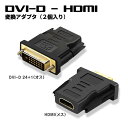 【お買い得 2個セット】DVI HDMI 変換アダプター オス メス 1080P対応 DVI-D 24+1 金メッキ コネクタ パソコン PC 液晶 モニタ デ...