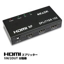 【端子位置に注目】HDMI分配器 スプリッター 1入力 2出力 4K対応 フルHD PS4 スイッチ プロジェクターに 配線スッキリ 使い勝手抜群 ポイント消化...