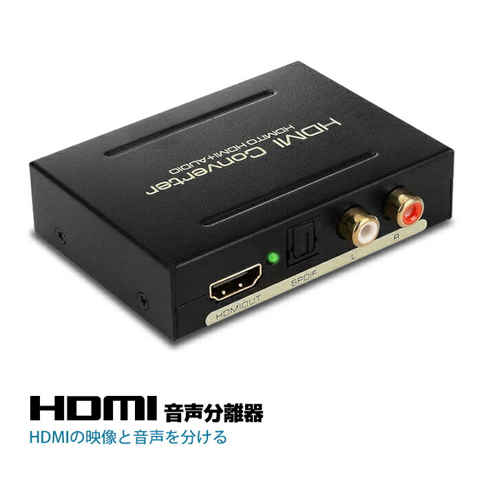 HDMI 音声分離器 分配器 デジタルオーディオ分離器 光デジタル RCA 変換 コンバーター コンポジット 1080P 対応 アダプタ アナログ USB電源 ポイント消化 おすすめ 送料無料 【ネコポス発送】